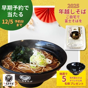 名代富士そば/公式通販サイト「年越しそば」(冷凍生そば)早期予約キャンペーン開催