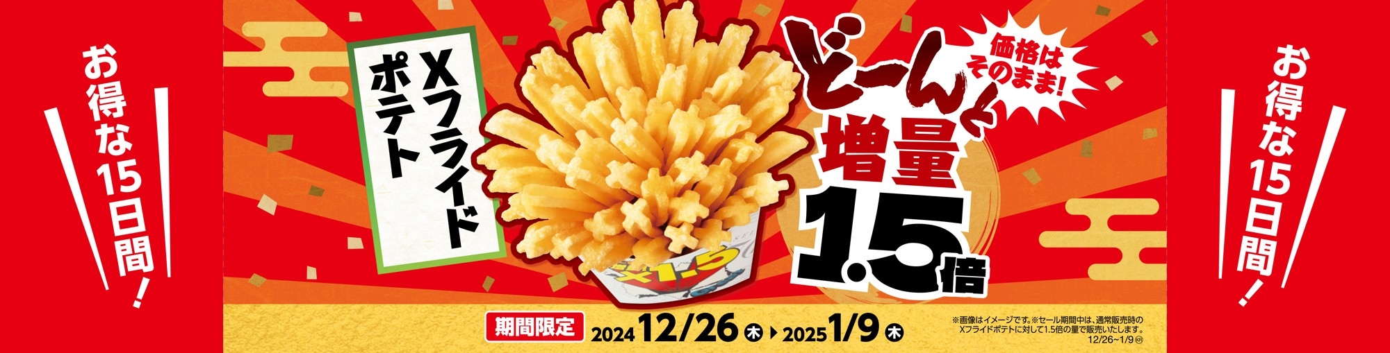 Xフライドポテト 1.5倍増量  販促画像 イメージ