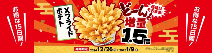 Xフライドポテト 1.5倍増量  販促画像 イメージ