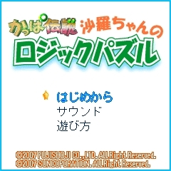 『沙羅ちゃんのロジックパズル』 ゲームタイトル画面