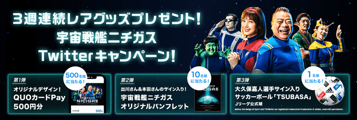 3週連続レアグッズプレゼント 宇宙戦艦ニチガスTwitterキャンペーン