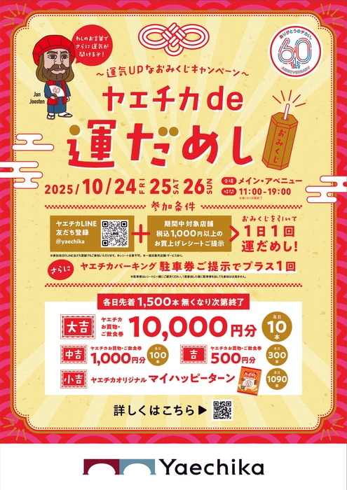 ヤエチカde運だめし