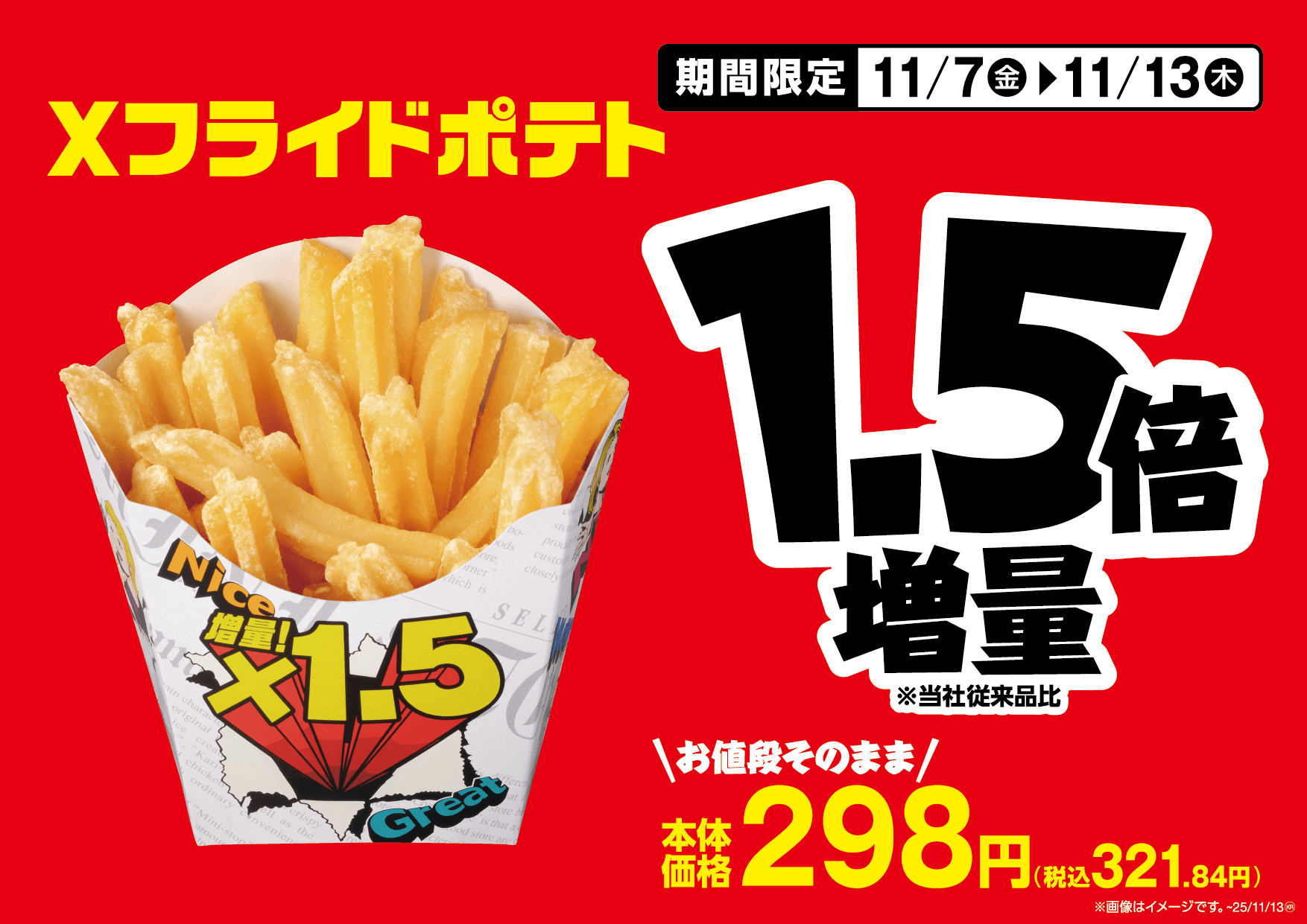 Xフライドポテト販促物(画像はイメージです。)