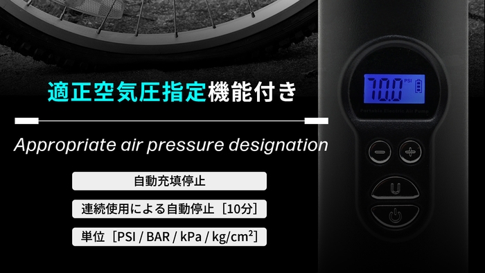 自動充填停止機能＆適正空気圧指定