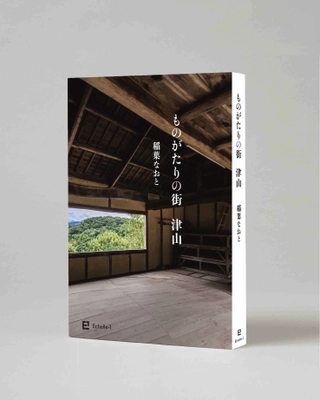 稲葉なおと最新刊『ものがたりの街　津山』 ～菅原道真から稲葉浩志まで～　刊行記念　 特別講演会＆販売サイン会を11月2日(日)、津山市で開催