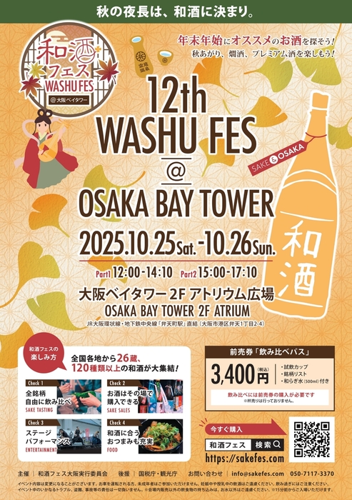 和酒フェス大阪ポスター