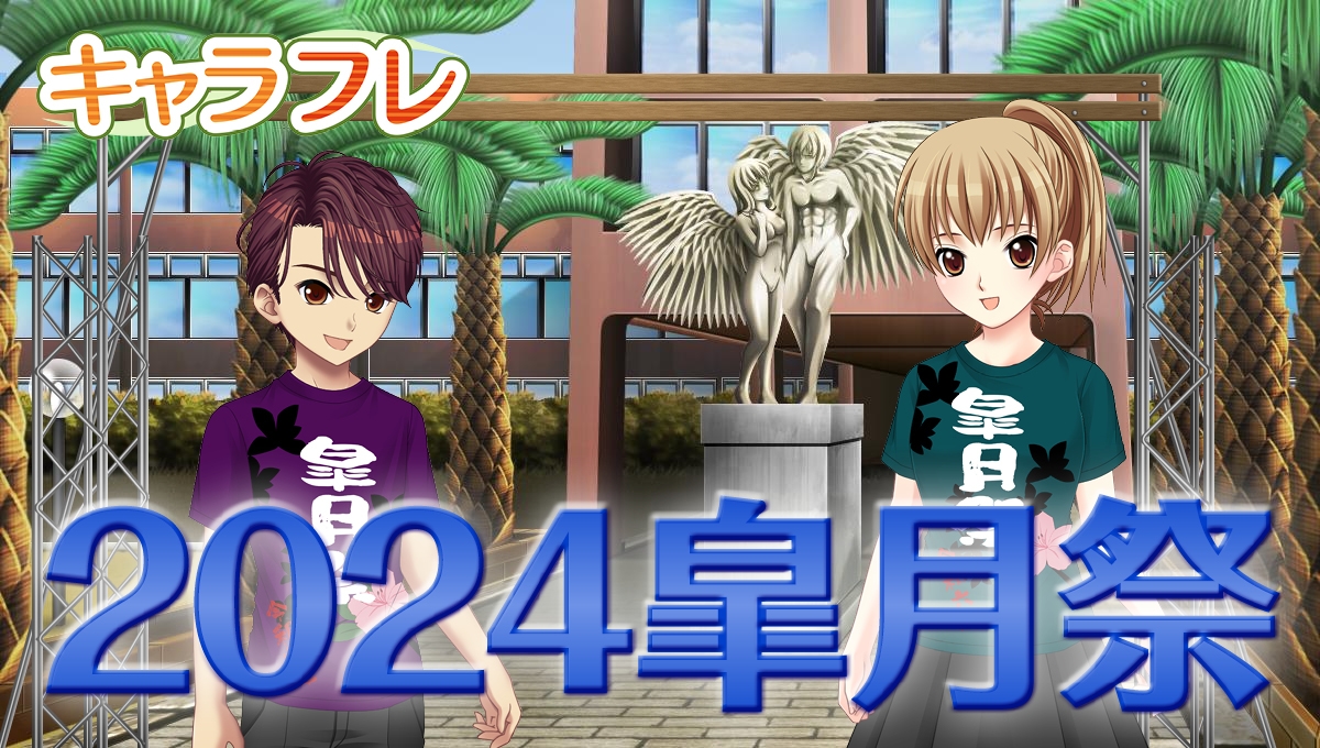 キャラフレ|2024皐月祭