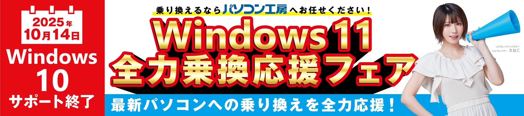 パソコン工房にて『Windows 11 全力乗換応援フェア』を開始