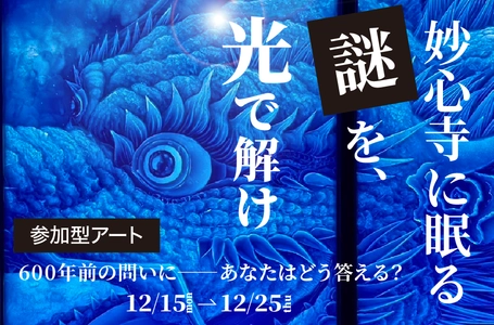 謎解きと没入感、体験型アートイベントを京都妙心寺で開催決定　 国宝に隠された600年前の謎解きの答えをクラファンで募集