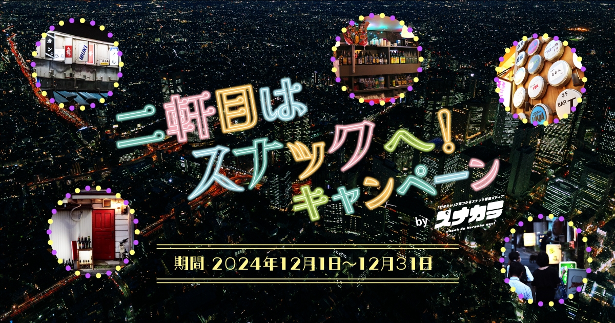 二軒目はスナックへ!キャンペーン