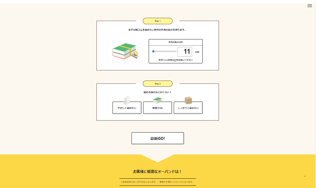 カンタン入力でサイズ提案できるページも