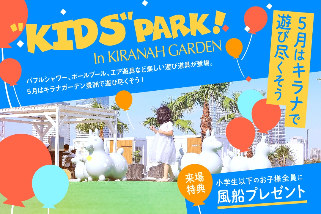 5月は子どもが楽しめるテーマパークに!