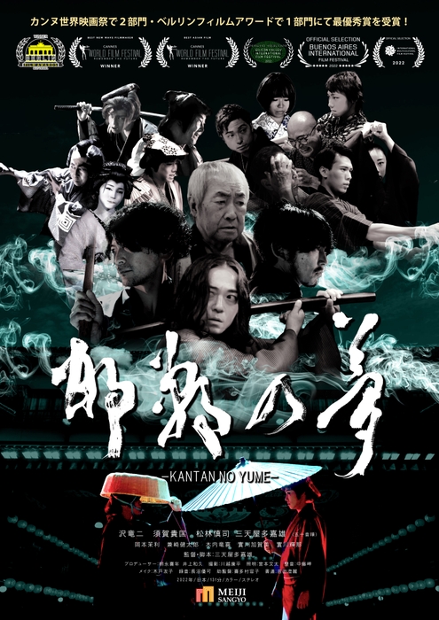 映画「邯鄲の夢」のポスター