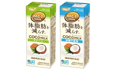 「体脂肪を減らす」機能性表示食品の植物性ミルク 『COCOMILK(ココミルク) プレーン、砂糖不使用』が 4月4日(火)発売