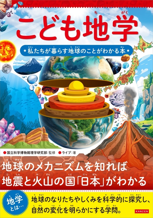 『こども地学 私たちが暮らす地球のことがわかる本』書影