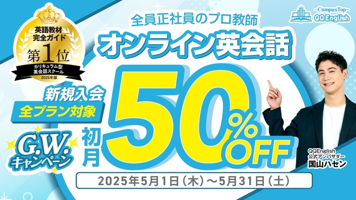 QQEnglish「新規入会 全プラン初月50%OFFキャンペーン」は、2025年5月1日(木)から5月31日(土)まで開催予定です。