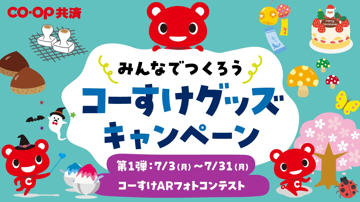 「コーすけARフォトコンテスト」7月3日よりスタート!