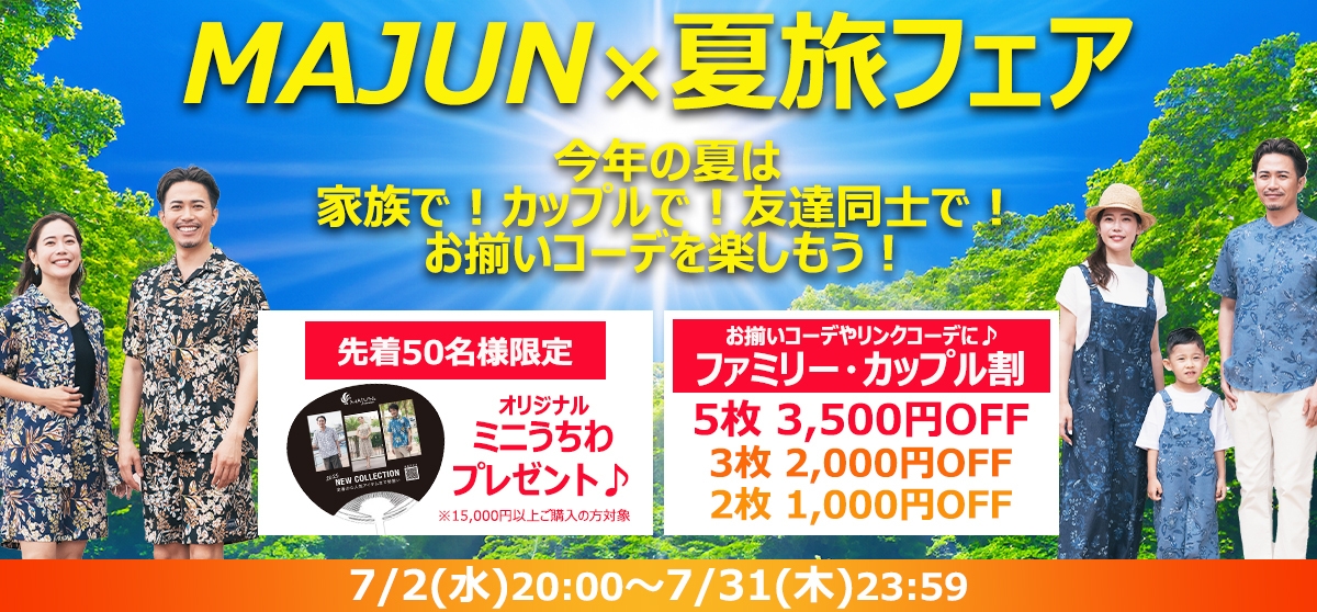 MAJUN夏旅フェア