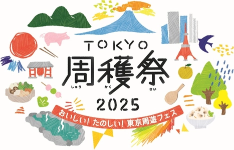 毎年大好評の周遊フェスが、パワーアップして今年も帰ってきた！ 東京を“まるごと旅する”2日間「TOKYO周穫祭2025」 11月22日(土)・23日(日)に開催！