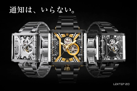 デジタル社会への「反逆」―― 360度スケルトン 機械式腕時計『LEXTEP2.0』　 最安値で購入できる最後のチャンス、終了まで残りわずか