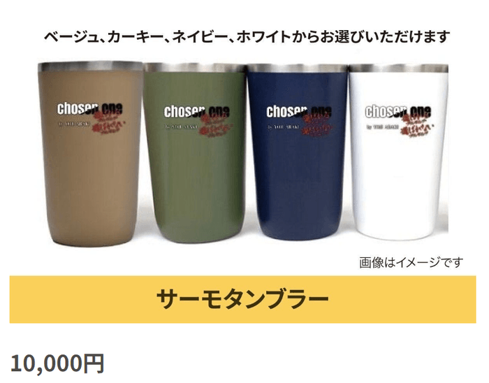 リターン:出版記念グッズ(サーモタンブラー)