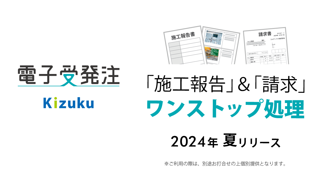「施工報告」&「請求」ワンストップ処理 Kizuku/キズク 電子受発注