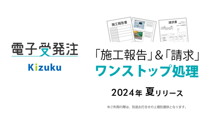 「施工報告」&「請求」ワンストップ処理 Kizuku/キズク 電子受発注
