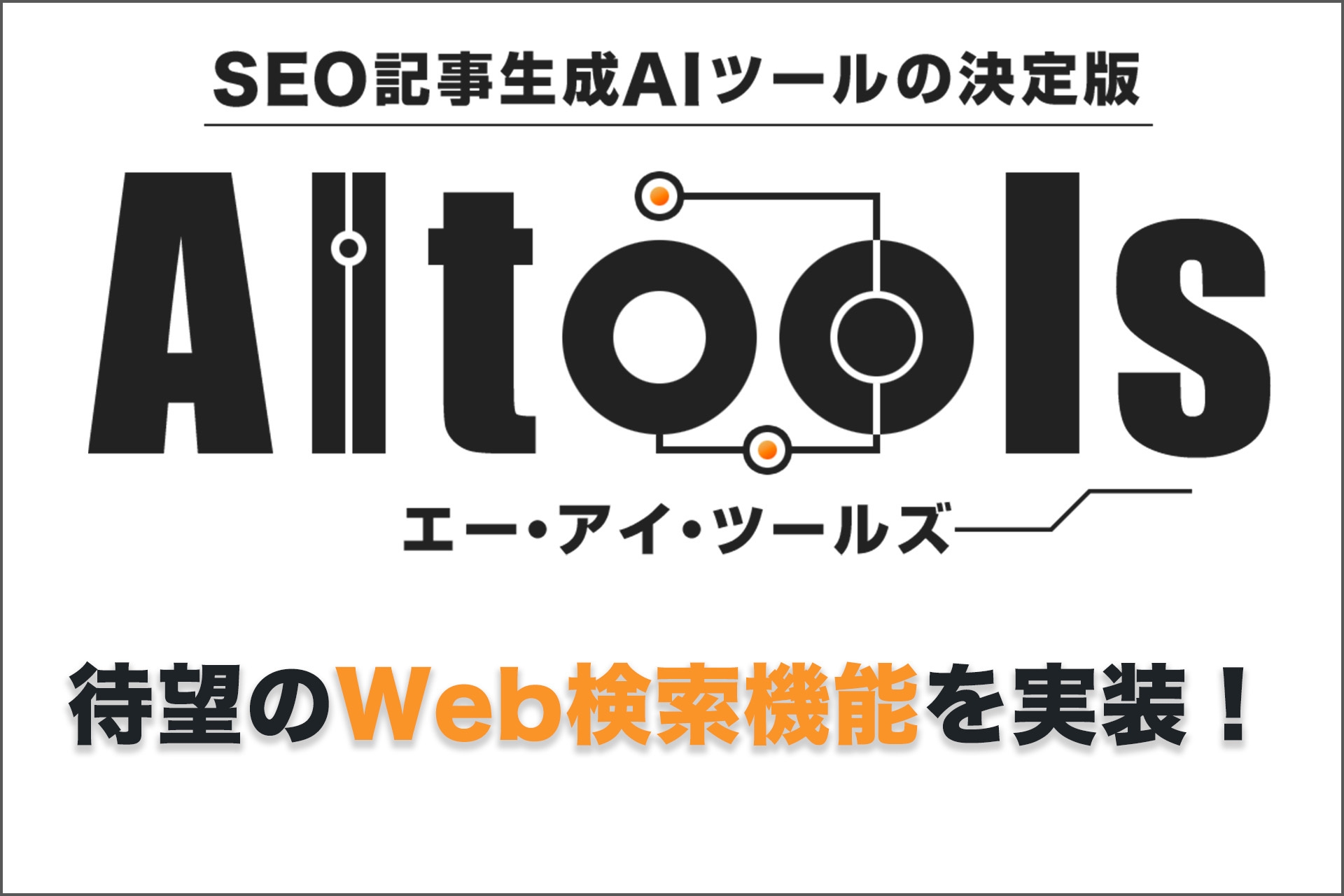 AItoolsのWeb検索機能実装の告知画像