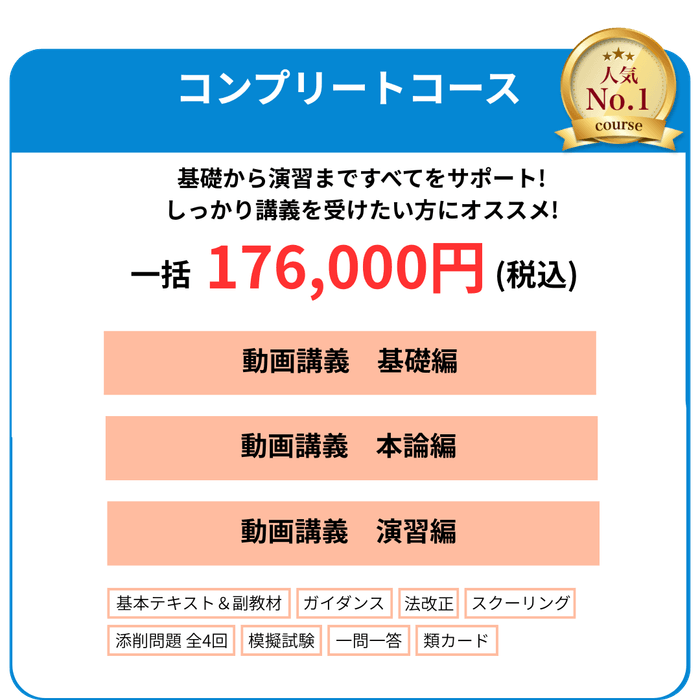 コンプリートコース