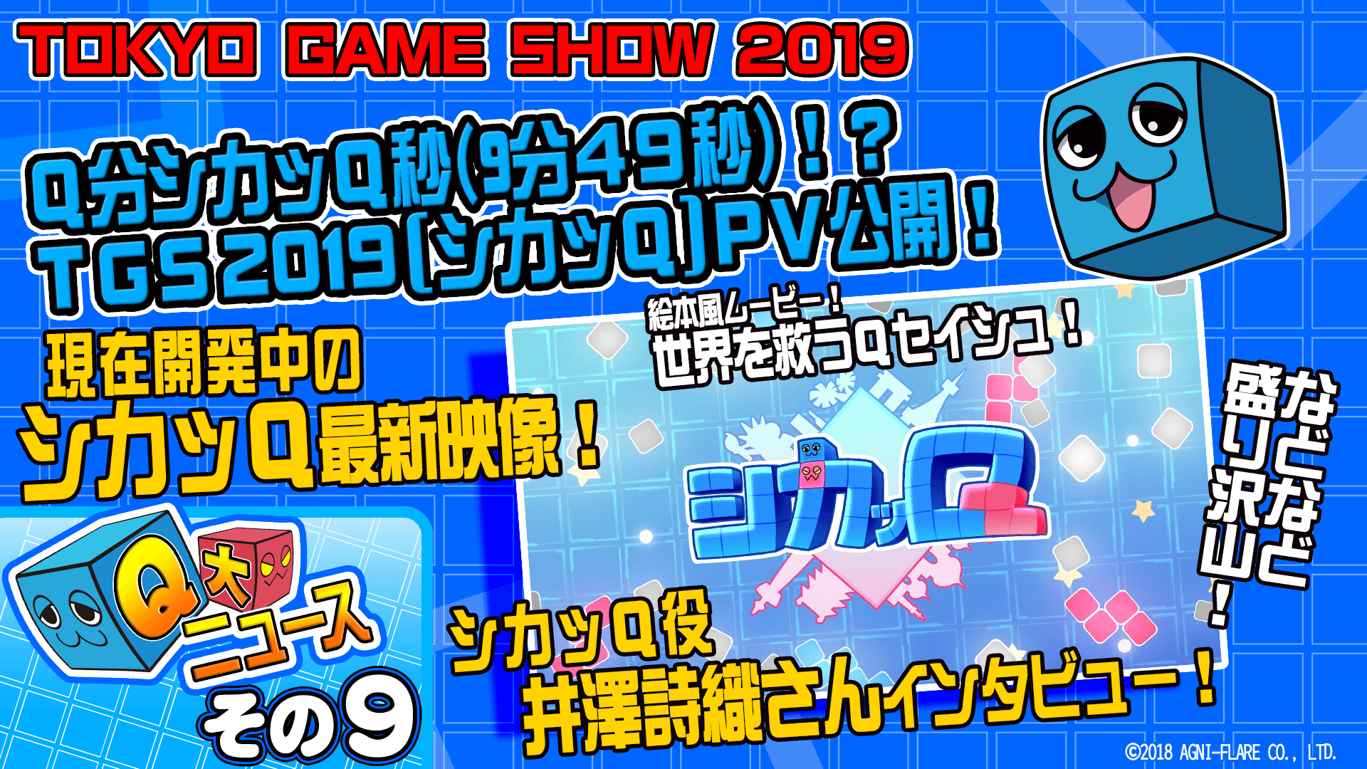 ―Q大ニュース!その9 Q分シカッQ秒(9分49秒)!?TGS2019シカッQPV公開!―