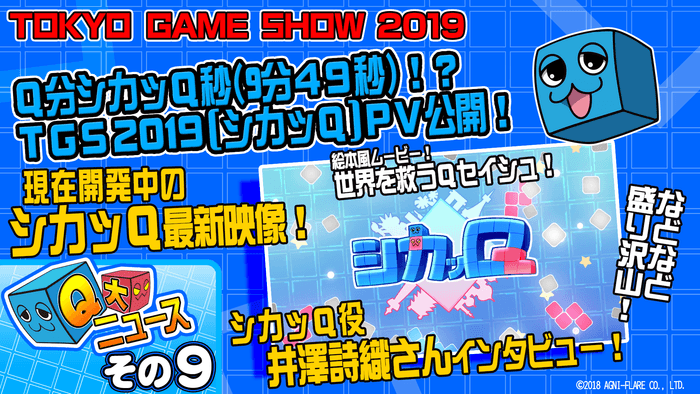 ―Q大ニュース!その9 Q分シカッQ秒(9分49秒)!?TGS2019シカッQPV公開!―