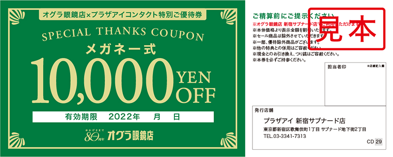 度付きメガネ一式10,000円ご優待券