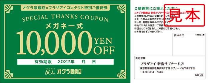 度付きメガネ一式10,000円ご優待券