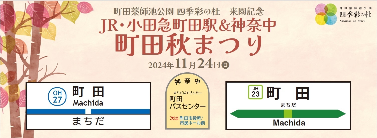 JR・小田急町田駅&神奈中 町田秋まつり1