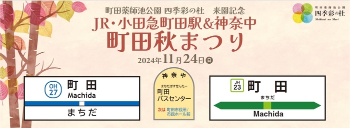 JR・小田急町田駅&神奈中 町田秋まつり1