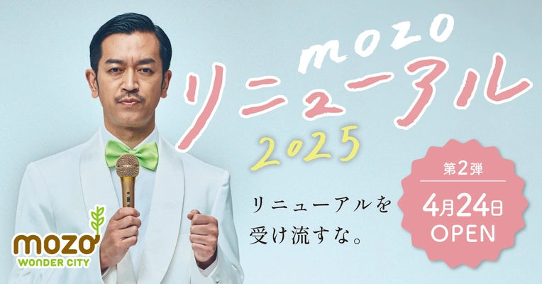 mozo ワンダーシティ　2025年4月24日(木) 第二弾リニューアル！ 全国初業態・東海地区初3店舗を含む、14店舗がオープン