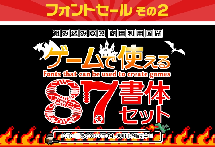 その2「ゲームで使える87書体セット 4,980円(93%OFF)」