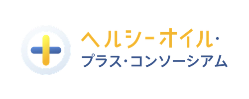 ヘルシーオイル・プラス・コンソーシアム