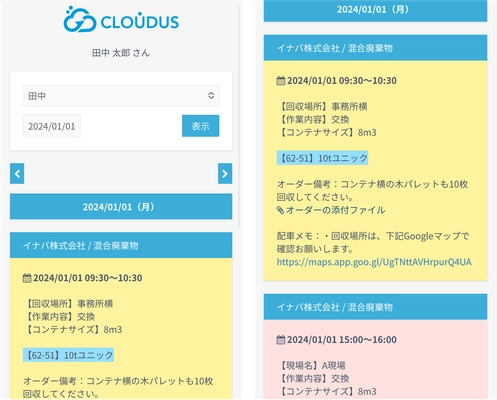 産廃業界向け配車管理システム「CLOUDUS for 配車管理」の スマホ画面がより見やすくリニューアル！