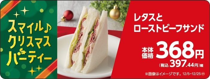 レタスとローストビーフサンド販促物(画像はイメージです。)