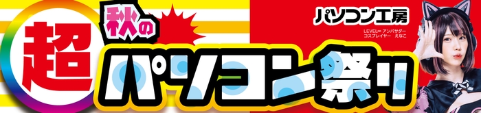 パソコン工房全店で2024年10月26日より「超 秋のパソコン祭り」を開催！