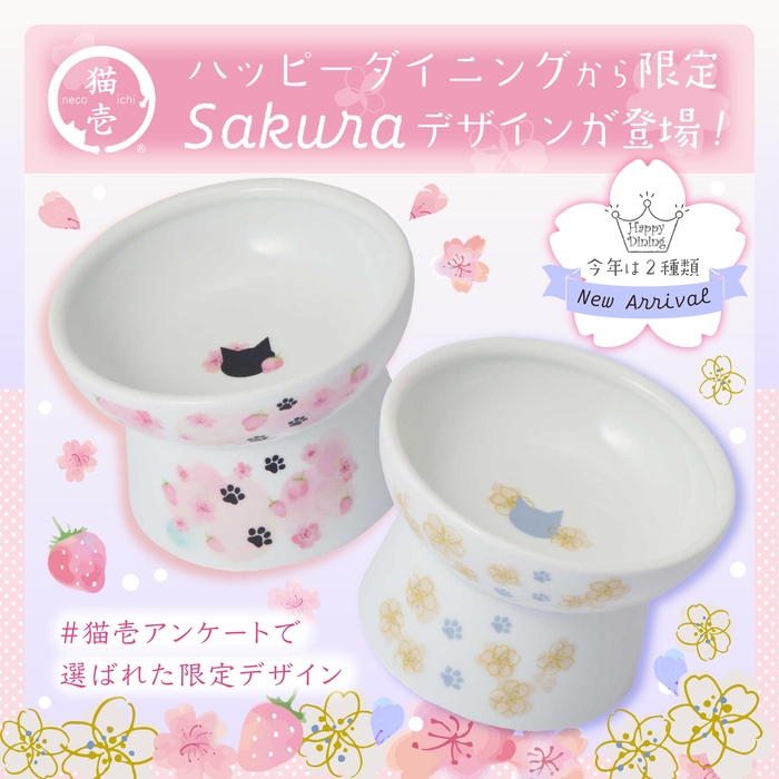 数量限定でsakura柄食器が2022年2月上旬新発売