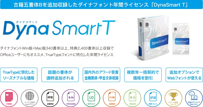 「DynaSmart T」製品概要