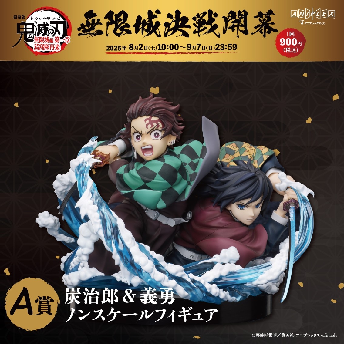 A賞  竈門炭治郎&冨岡義勇ノンスケールフィギュア