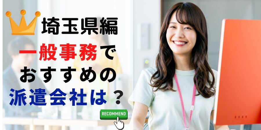 埼玉県編 一般事務でおすすめの派遣会社は?