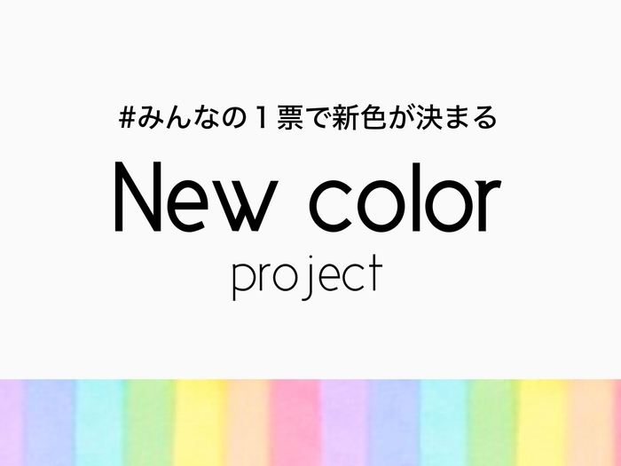 新色を投票で決める企画を行いました