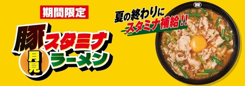 夏の終わりにスタミナ補給！！『豚スタミナ月見ラーメン』 9月3日より国内の花月嵐で期間限定販売！