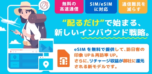 話題のWG FREE eSIMがSIMカードに対応開始！ 訪日客の利便性向上へ