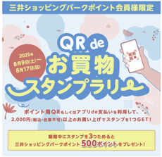 お買い物スタンプラリー