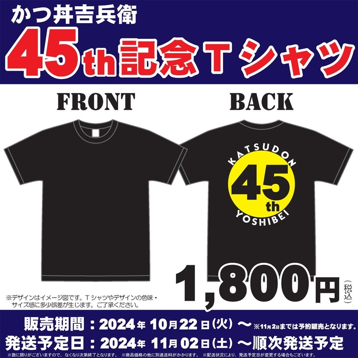 かつ丼吉兵衛 45周年記念Tシャツ
